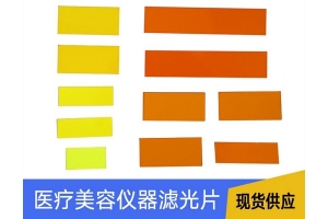 美容仪导光祛斑640nm滤光片
